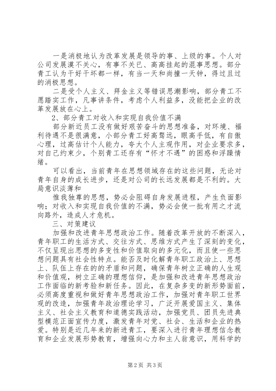 上半年青工思想调研报告_第2页