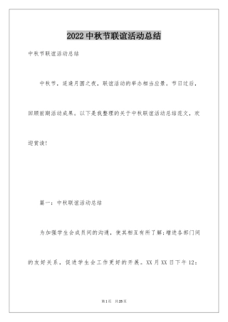 2024中秋节联谊活动总结_1