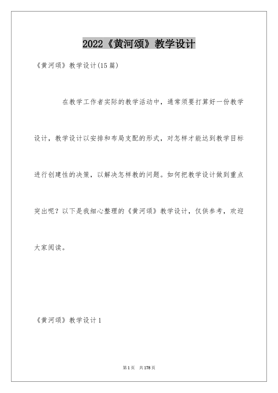 2024《黄河颂》教学设计_5_第1页