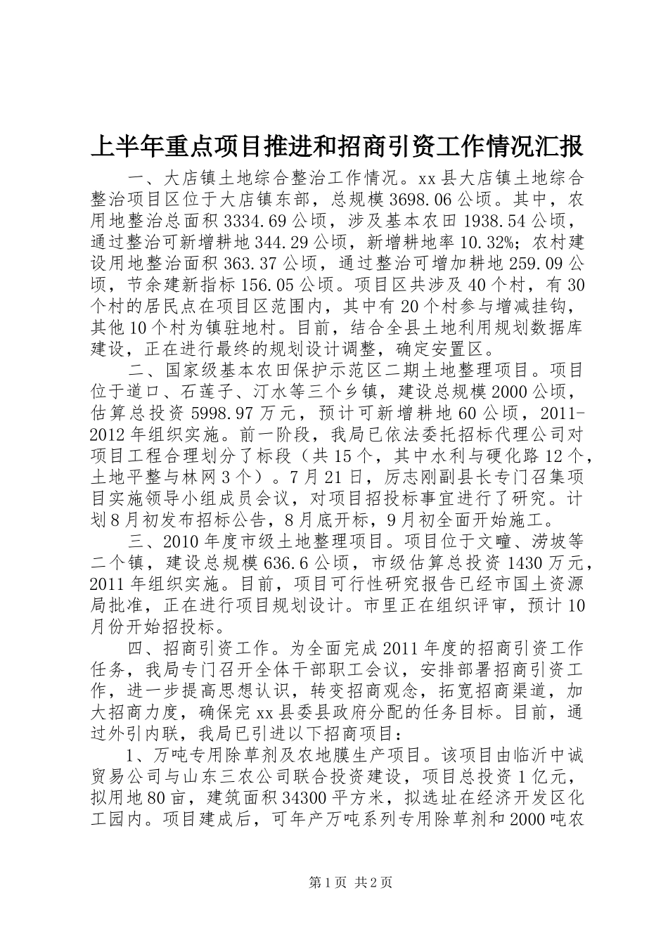 上半年重点项目推进和招商引资工作情况汇报_第1页