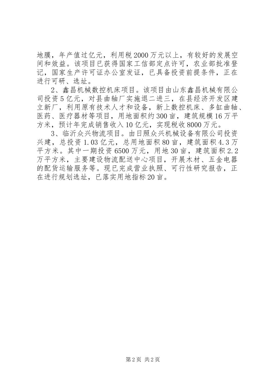 上半年重点项目推进和招商引资工作情况汇报_第2页