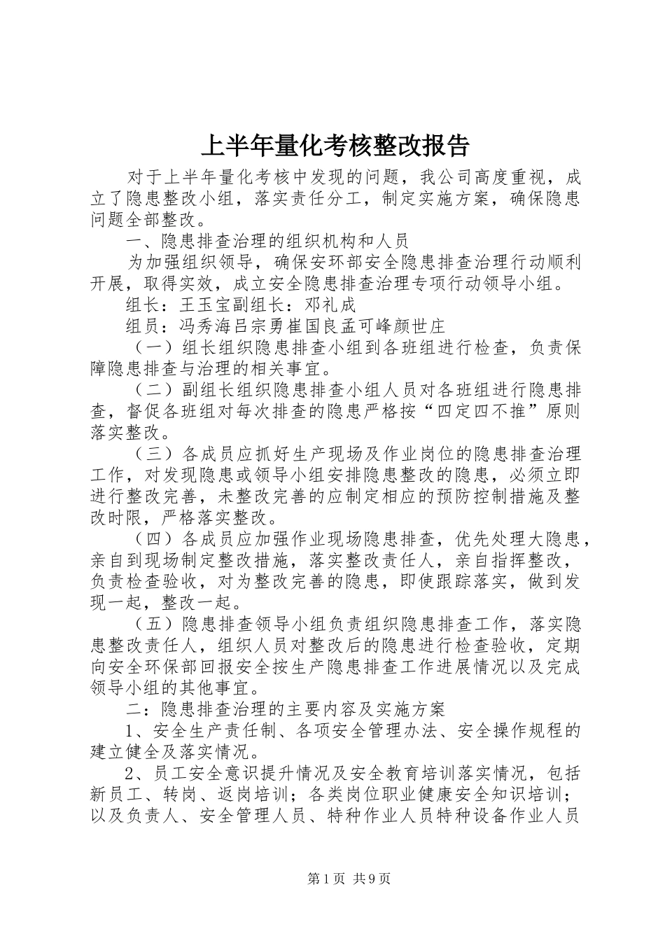 上半年量化考核整改报告_第1页