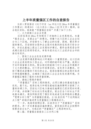上半年质量强区工作的自查报告