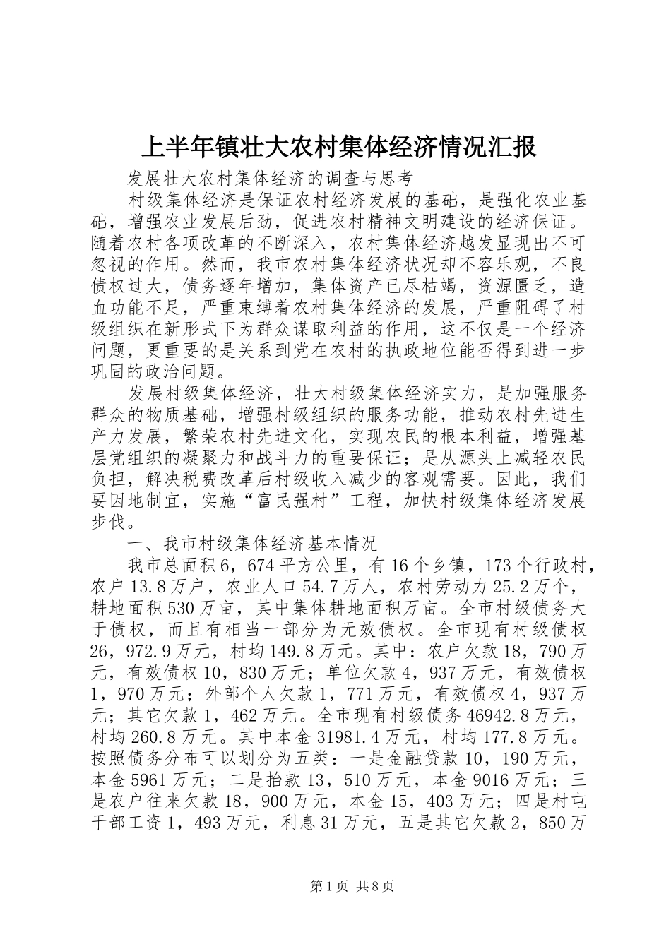 上半年镇壮大农村集体经济情况汇报_第1页