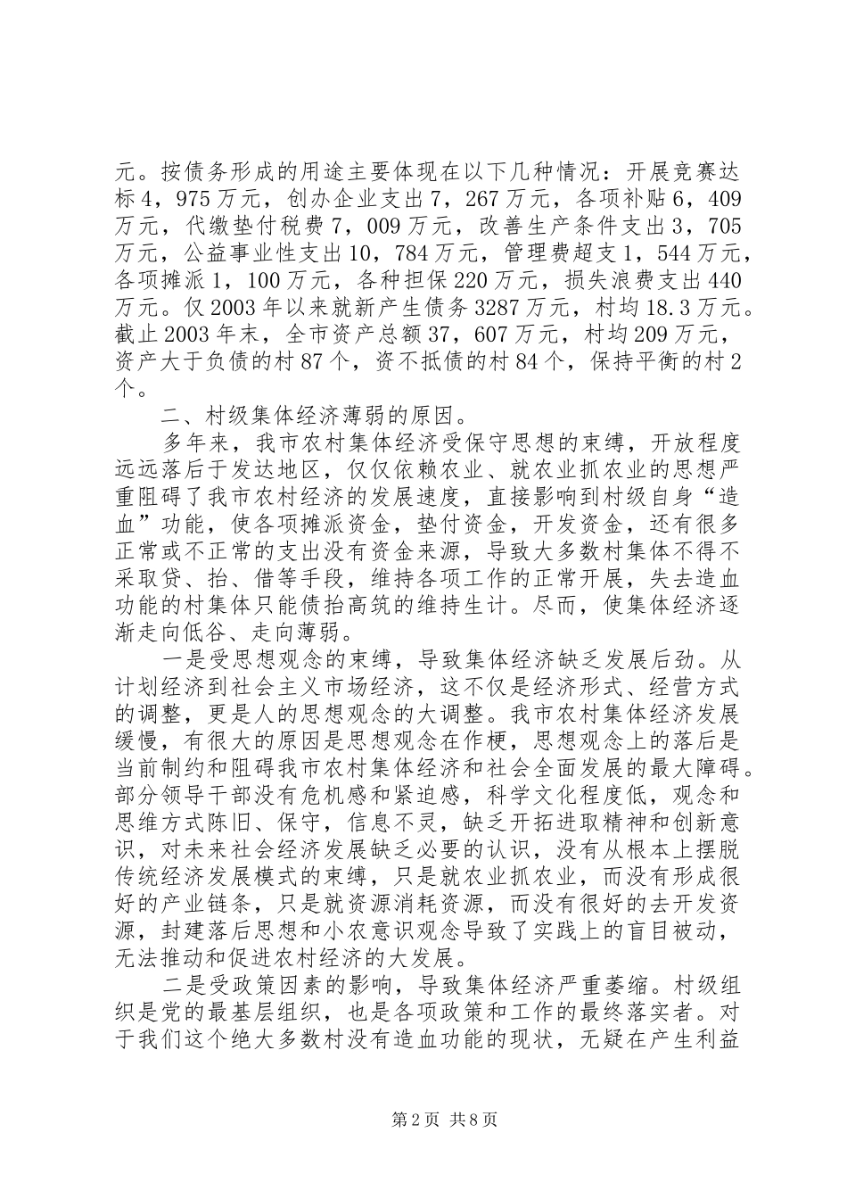 上半年镇壮大农村集体经济情况汇报_第2页
