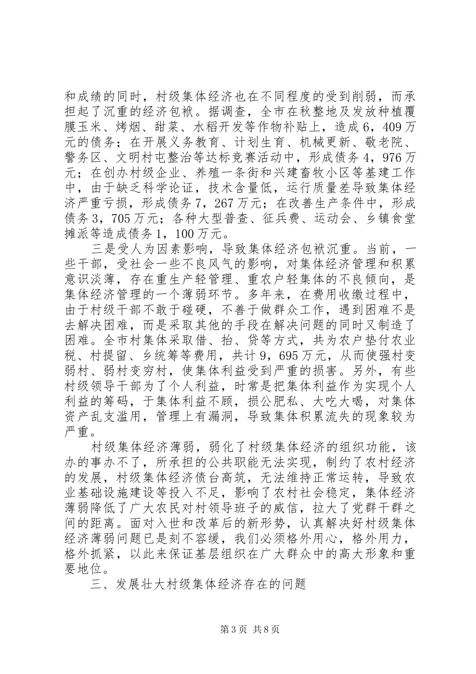 上半年镇壮大农村集体经济情况汇报_第3页