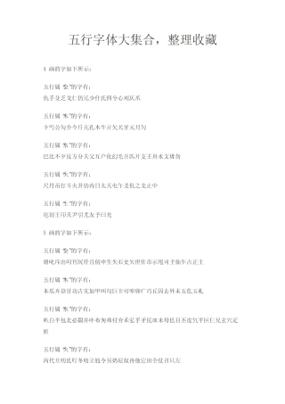 (完整版)五行字体大集合金木水火土