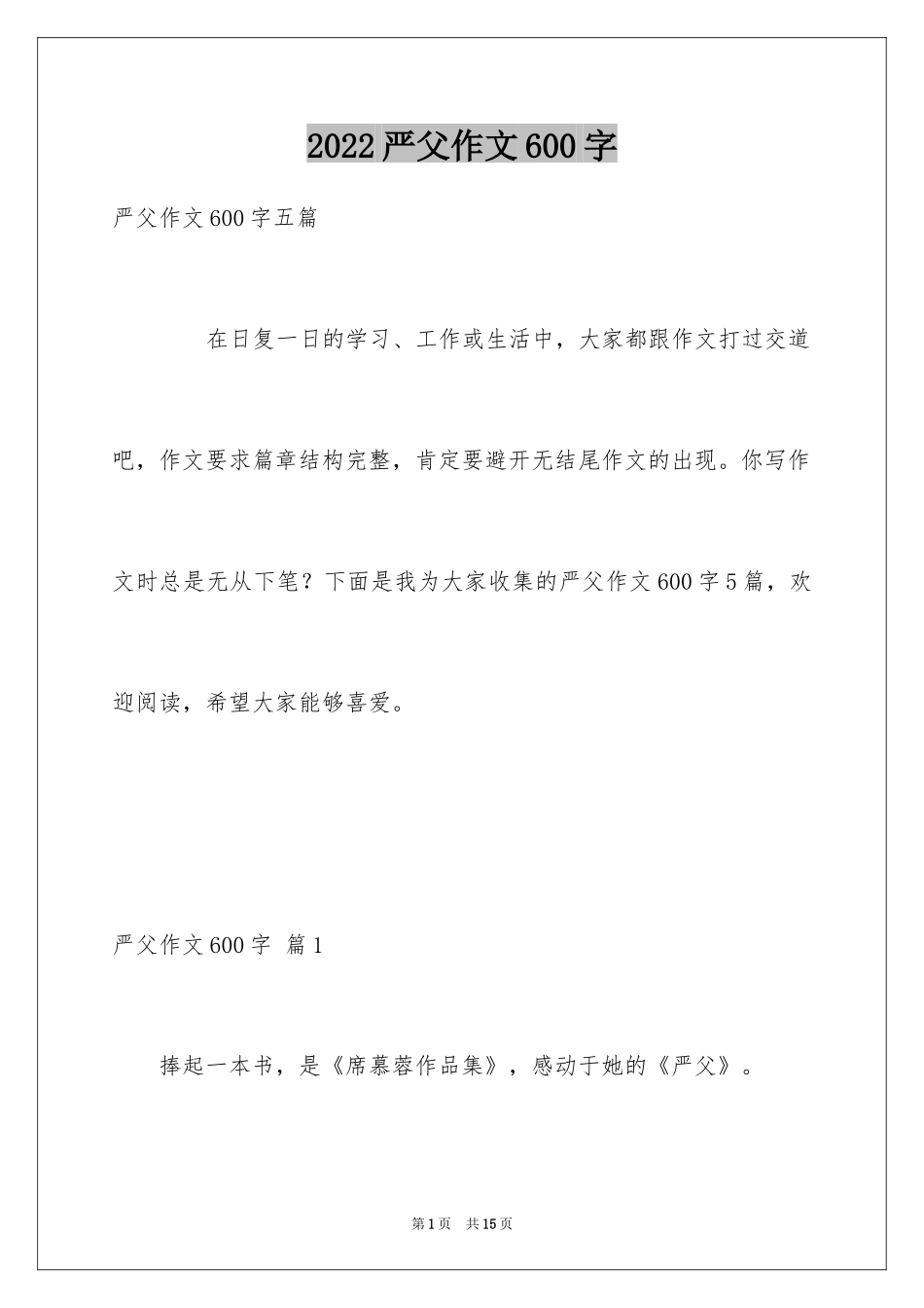 2024严父作文600字_第1页