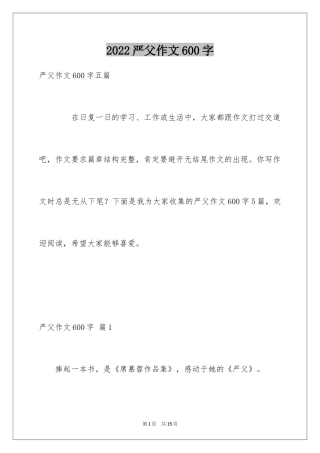 2024严父作文600字