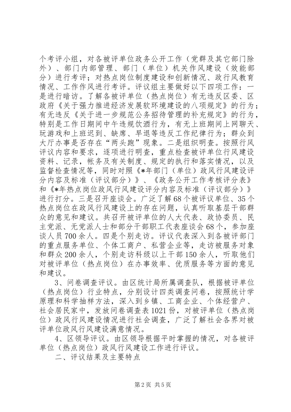 上半年行政风评议情况汇报_第2页