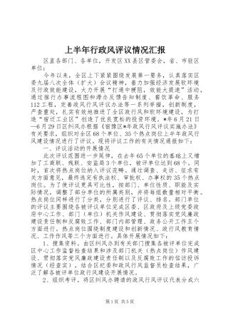 上半年行政风评议情况汇报