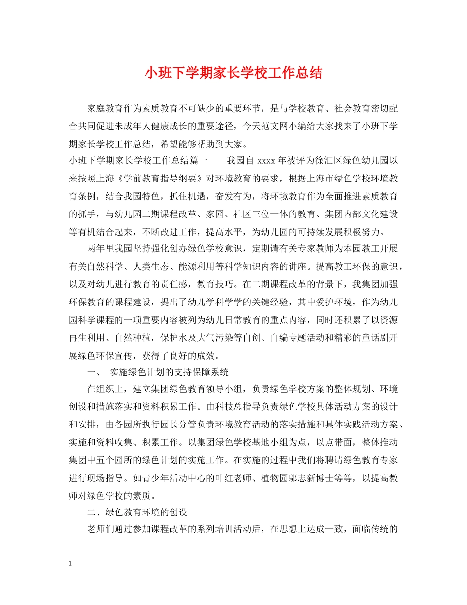 小班下学期家长学校工作总结 _第1页