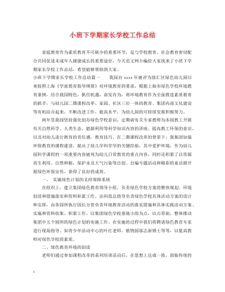 小班下学期家长学校工作总结 
