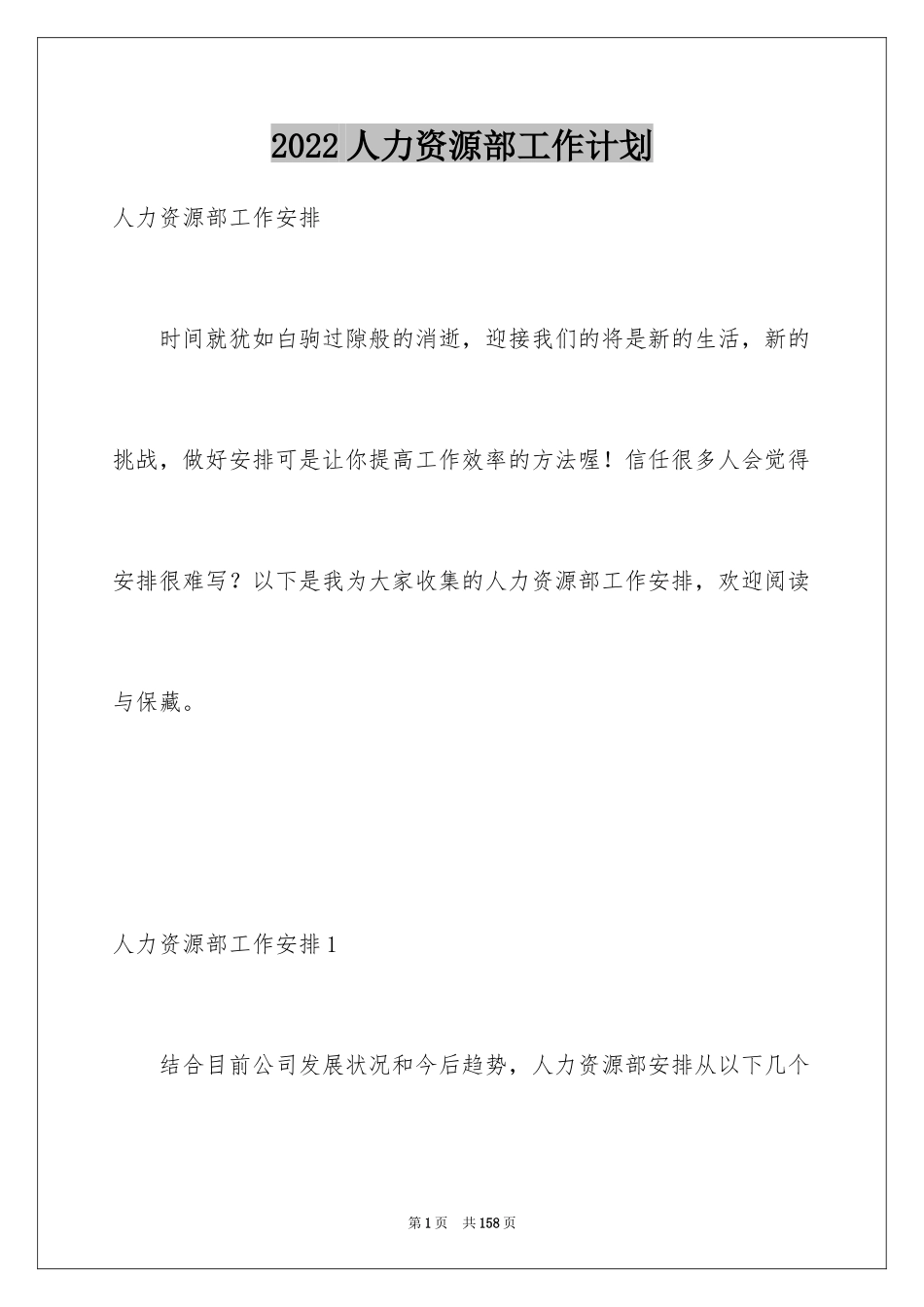 2024人力资源部工作计划_12_第1页