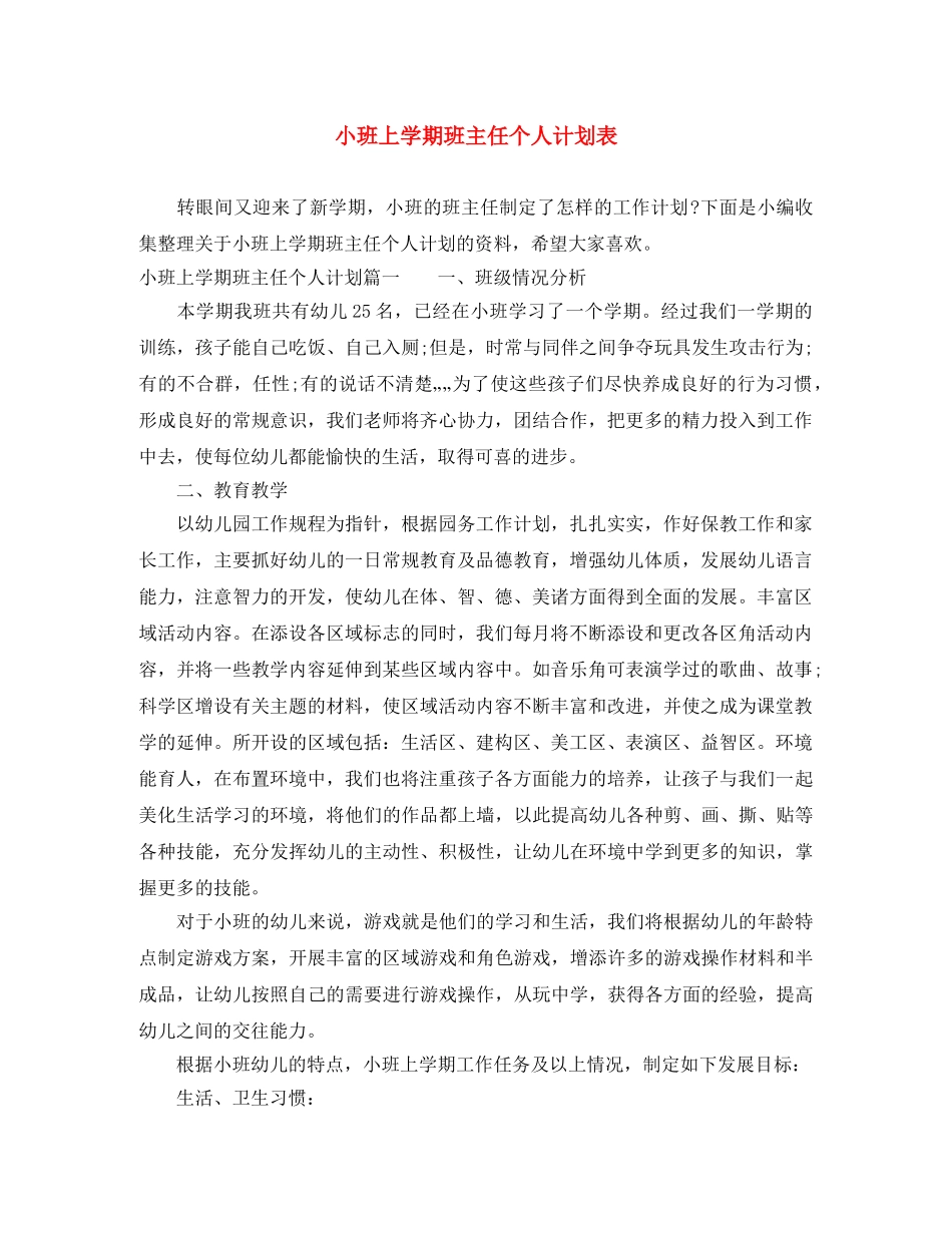 小班上学期班主任个人计划表 _第1页