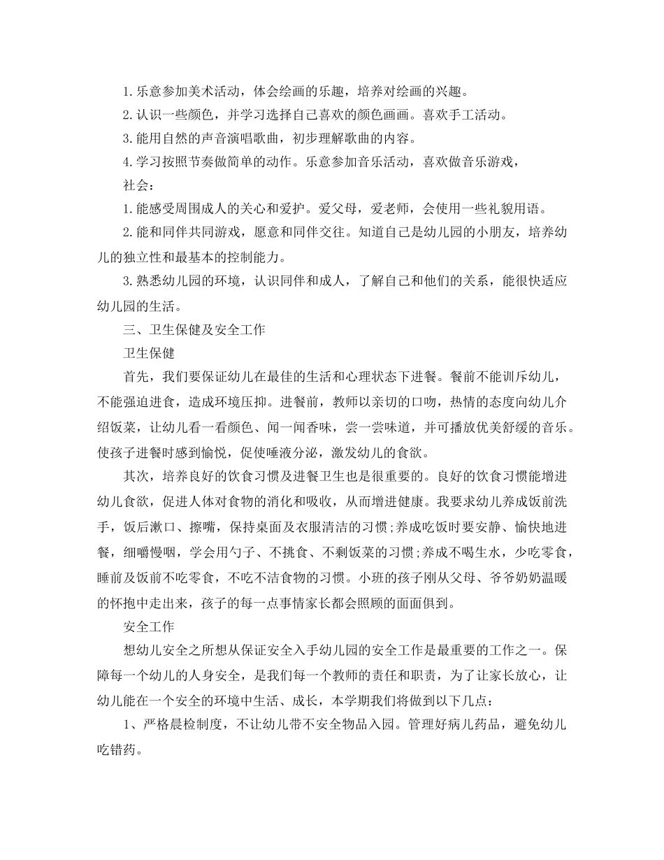 小班上学期班主任个人计划表 _第3页