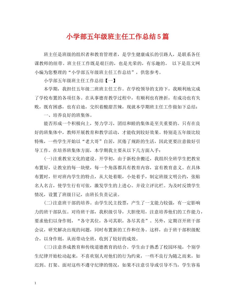 小学部五年级班主任工作总结5篇 _第1页