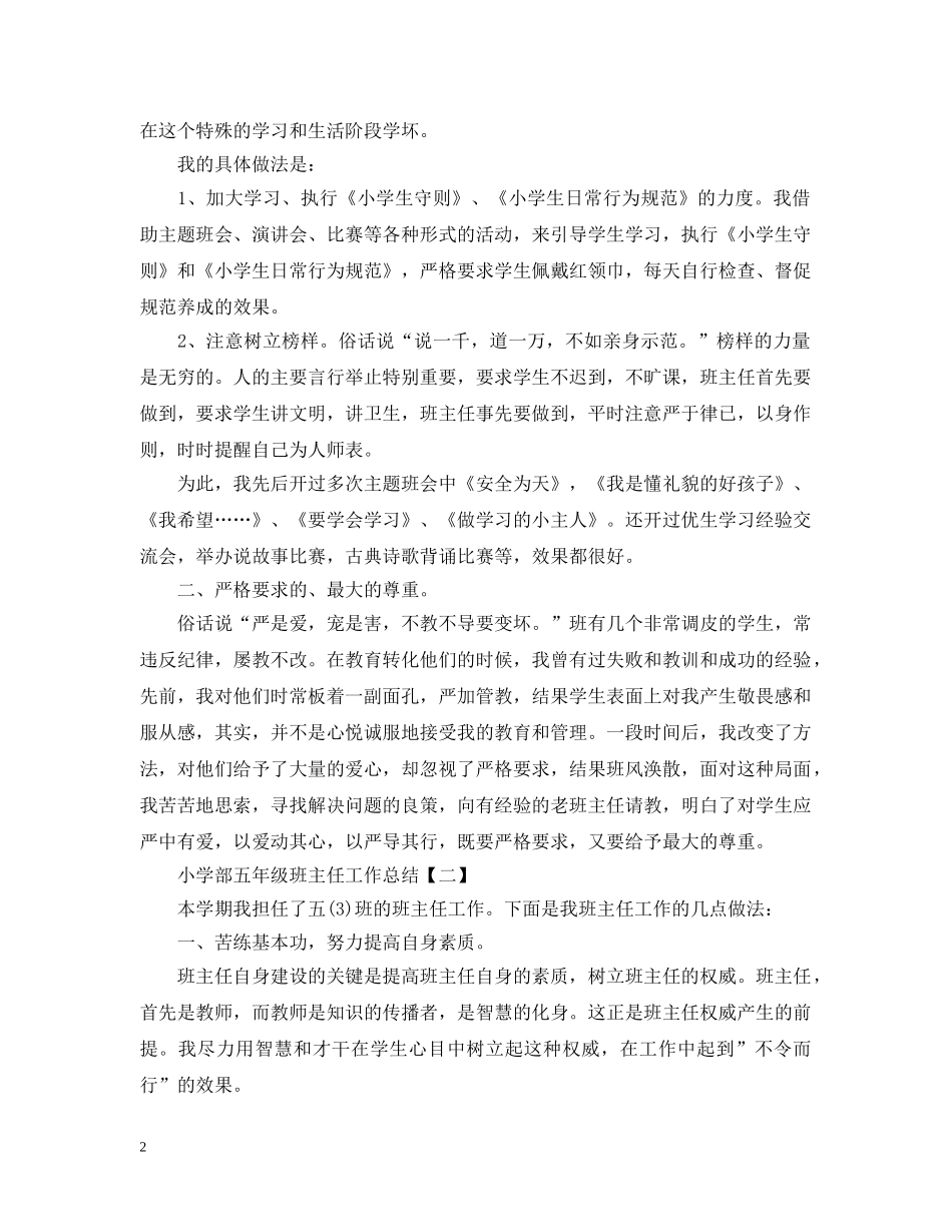 小学部五年级班主任工作总结5篇 _第2页