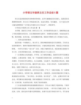 小学部五年级班主任工作总结5篇 