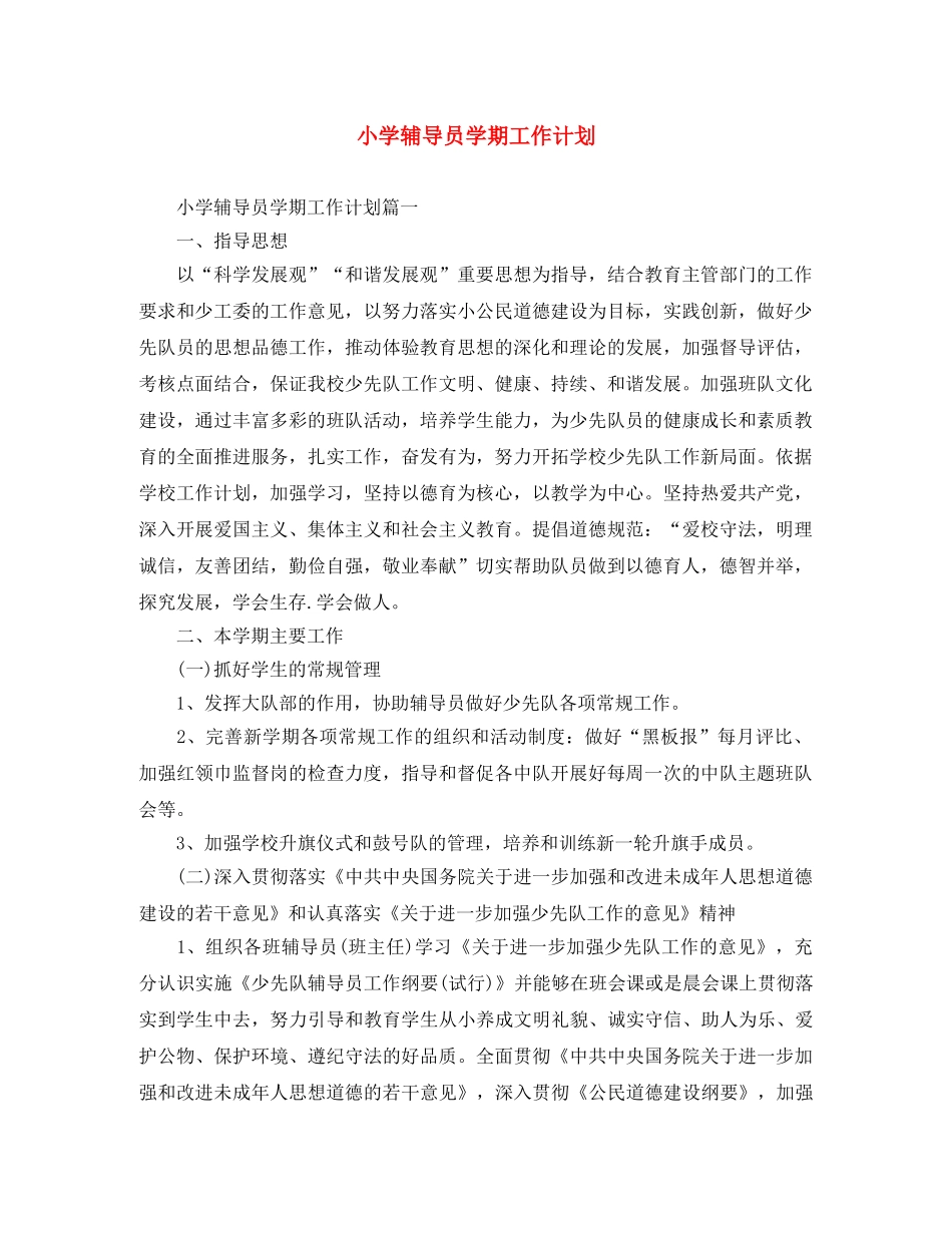 小学辅导员学期工作计划 _第1页