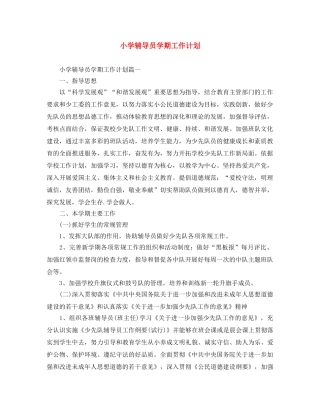 小学辅导员学期工作计划 