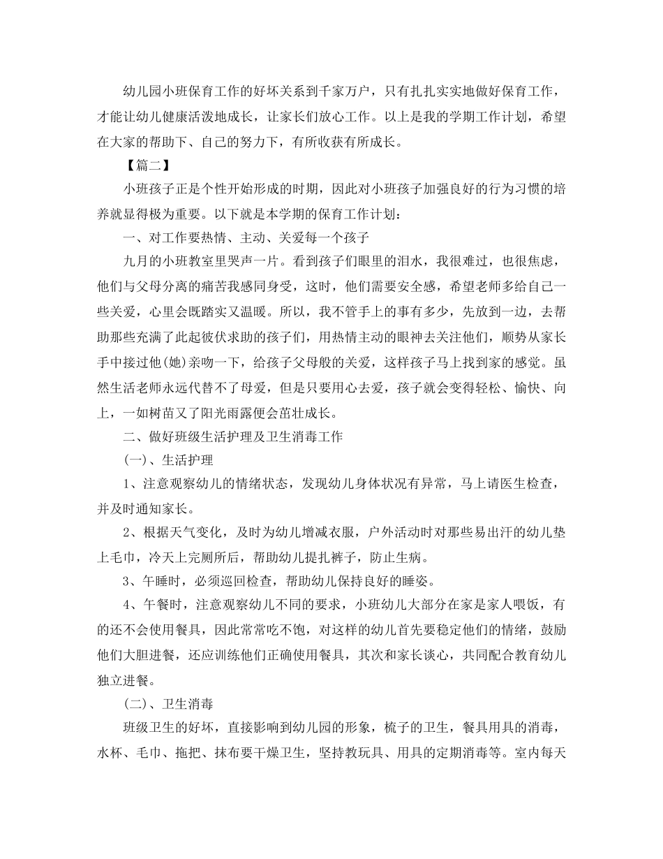 小班下学期保育工作计划模板四篇 _第3页