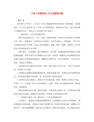 小班下学期保育工作计划模板四篇 