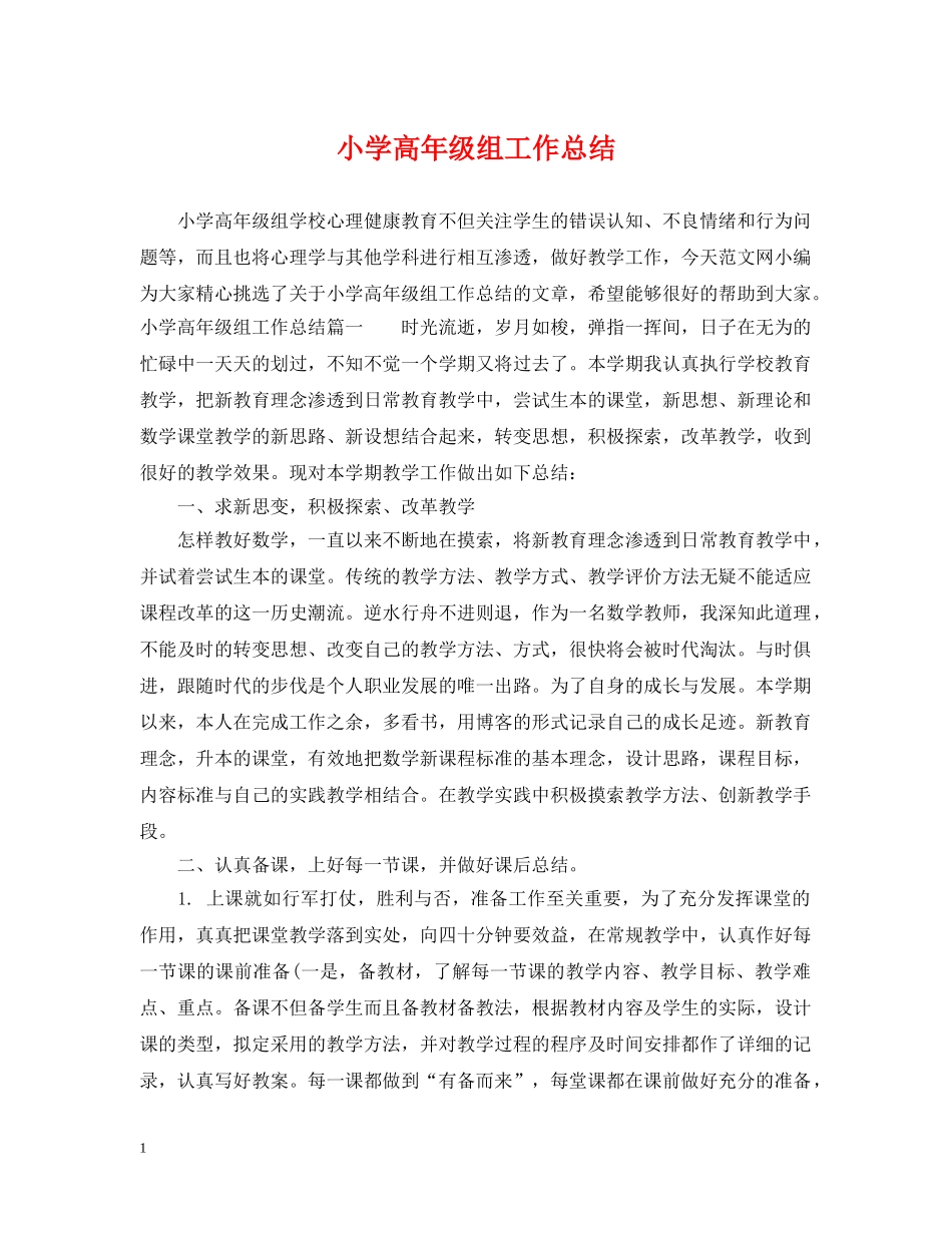 小学高年级组工作总结 _第1页