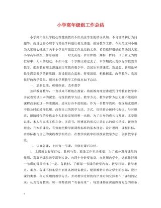 小学高年级组工作总结 