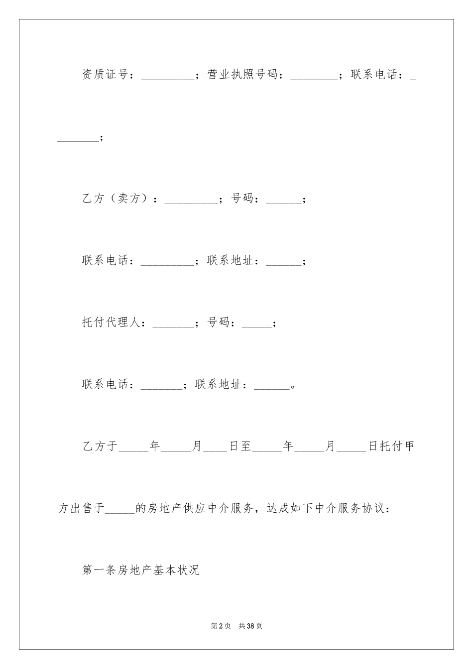 2024中介服务合同_35_第2页