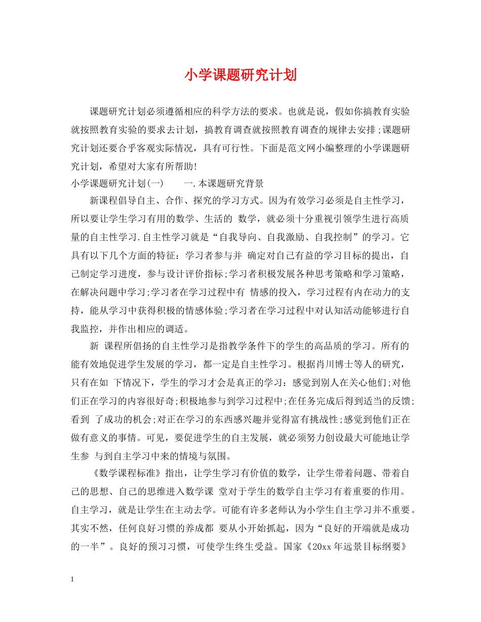 小学课题研究计划 _第1页