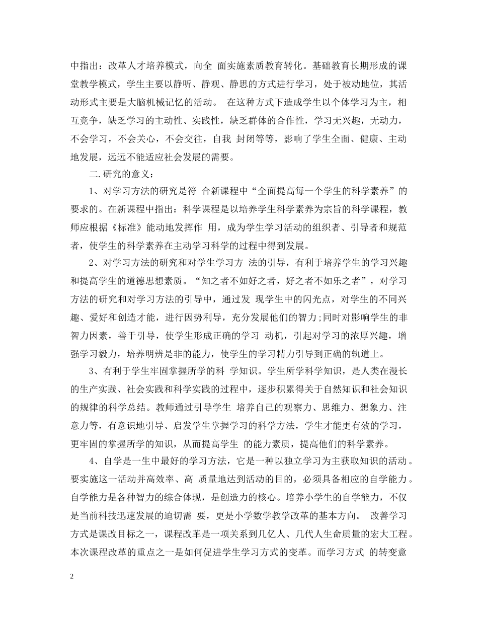 小学课题研究计划 _第2页