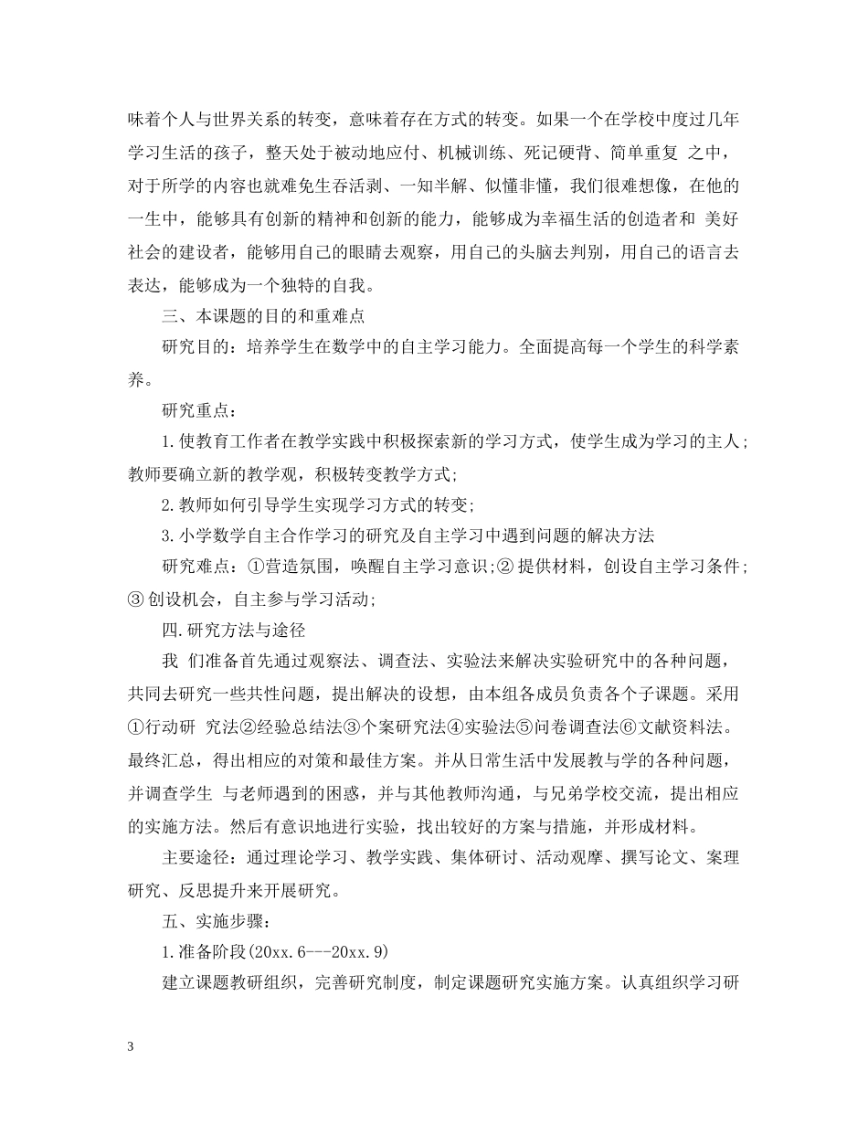 小学课题研究计划 _第3页