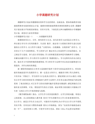 小学课题研究计划 