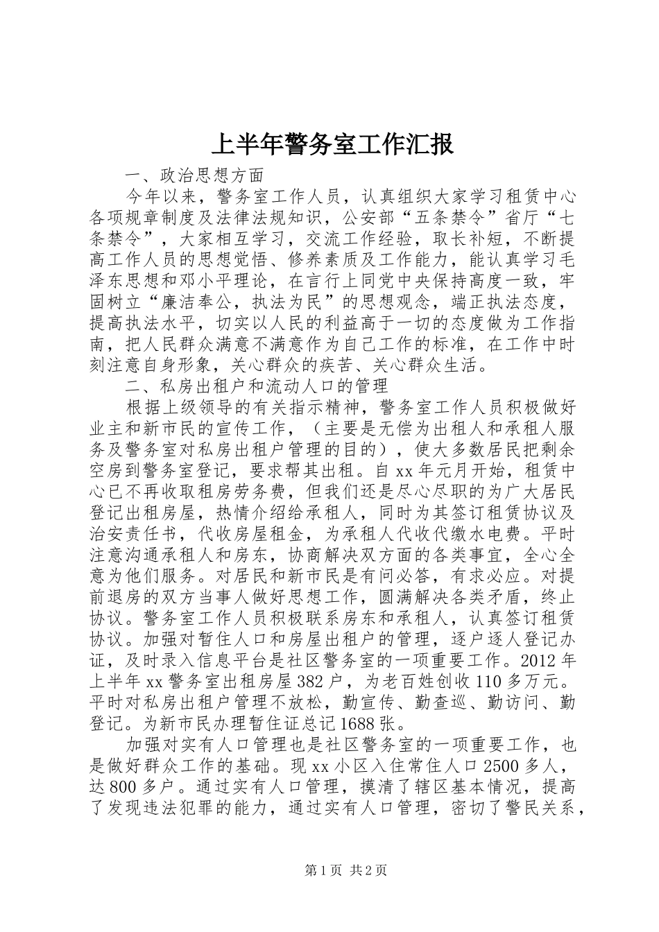 上半年警务室工作汇报_第1页