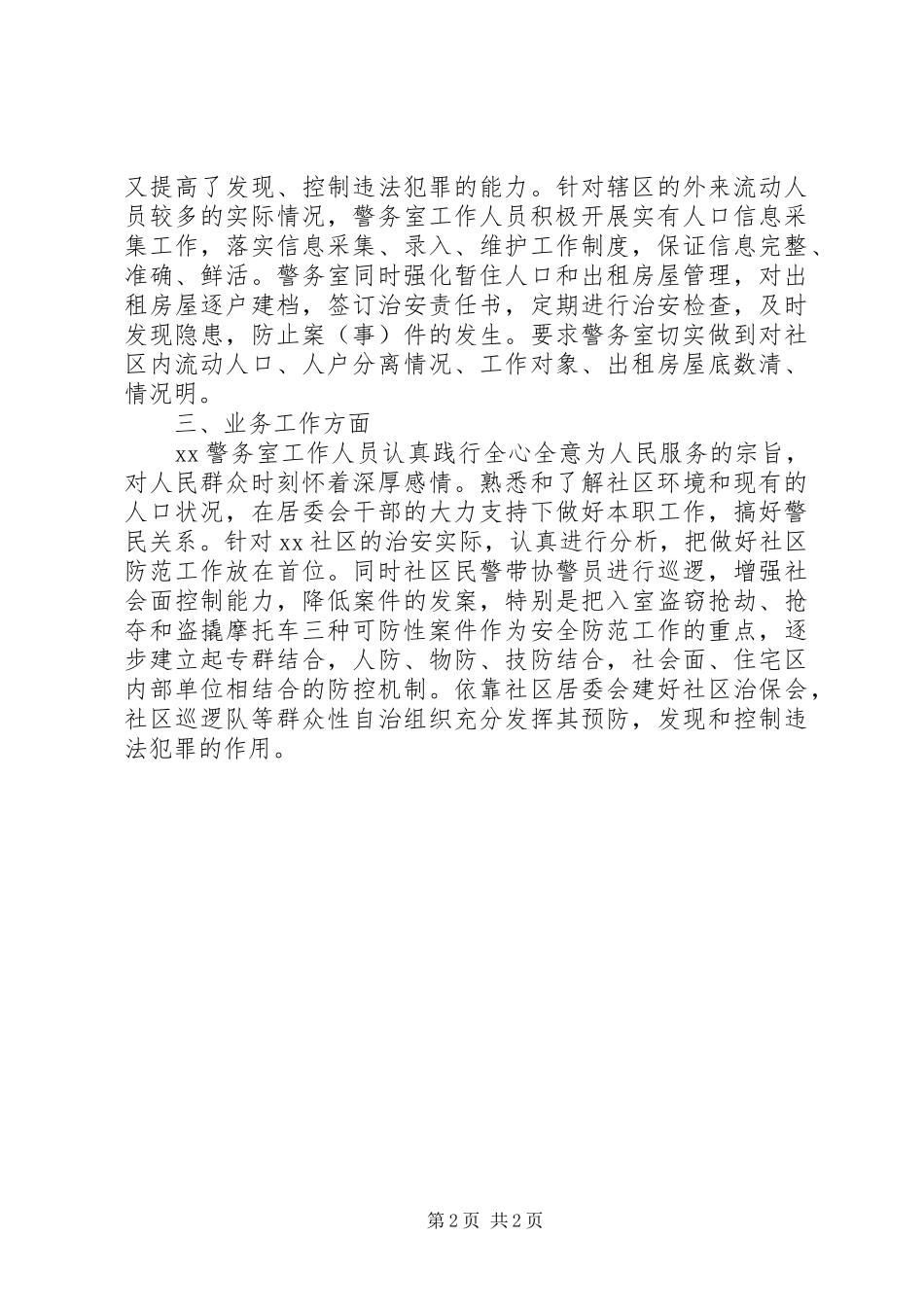 上半年警务室工作汇报_第2页