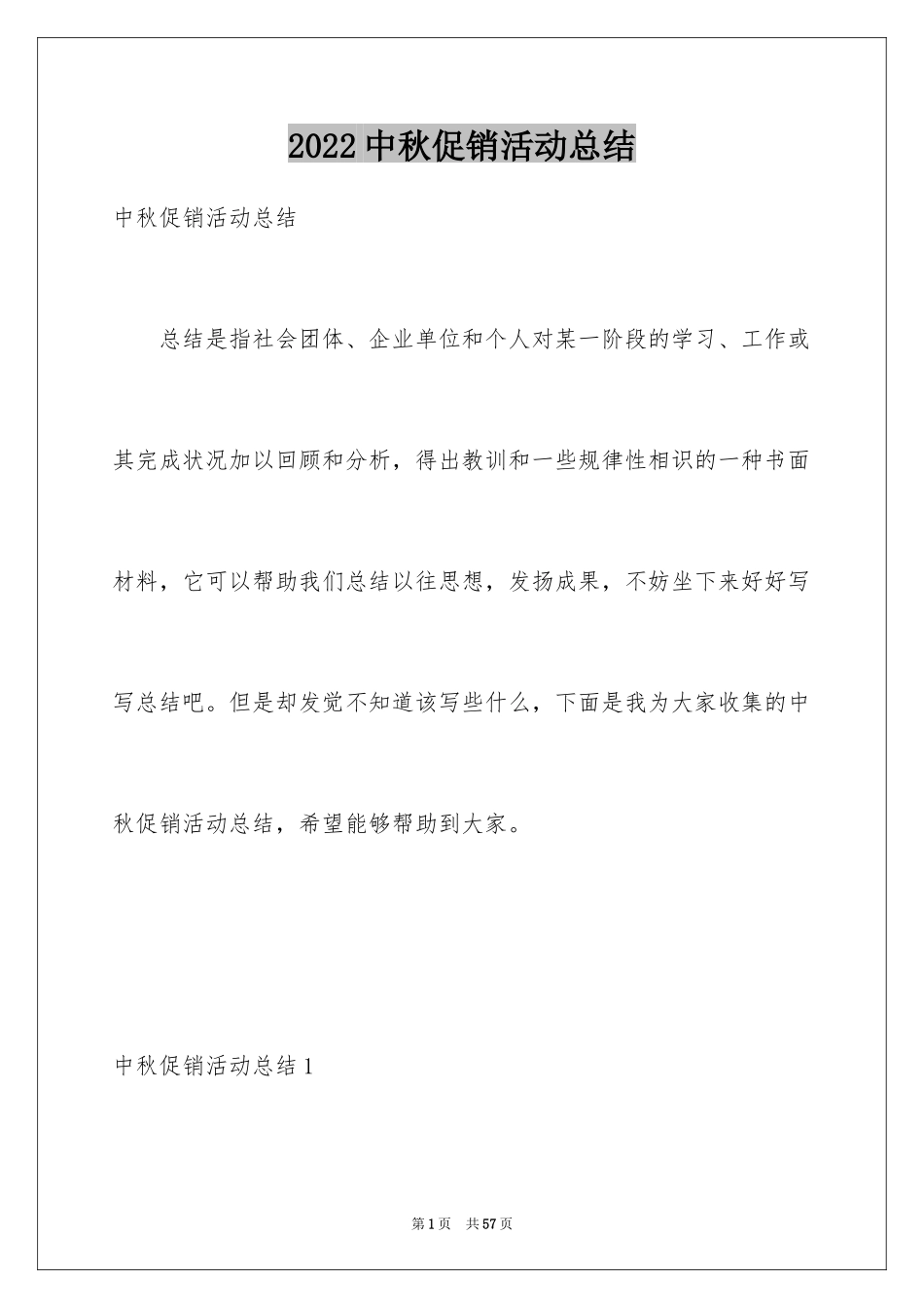 2024中秋促销活动总结_8_第1页