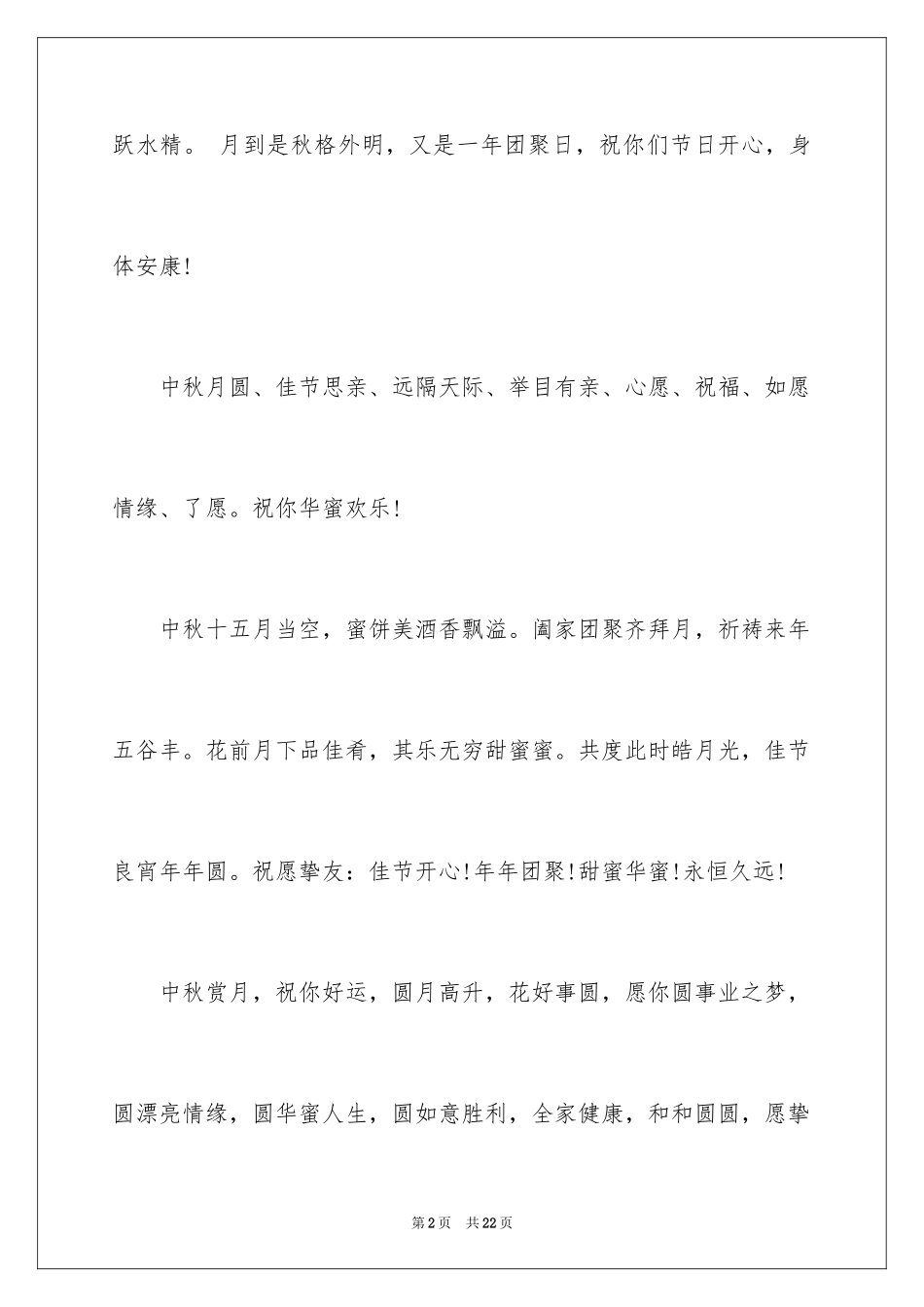 2024中秋节经典贺词_第2页