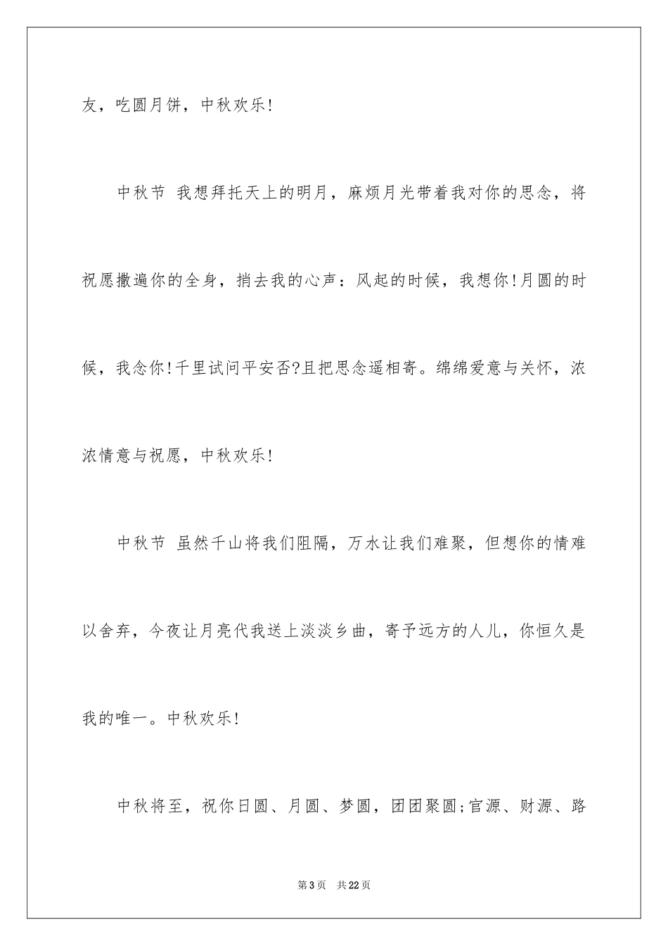 2024中秋节经典贺词_第3页