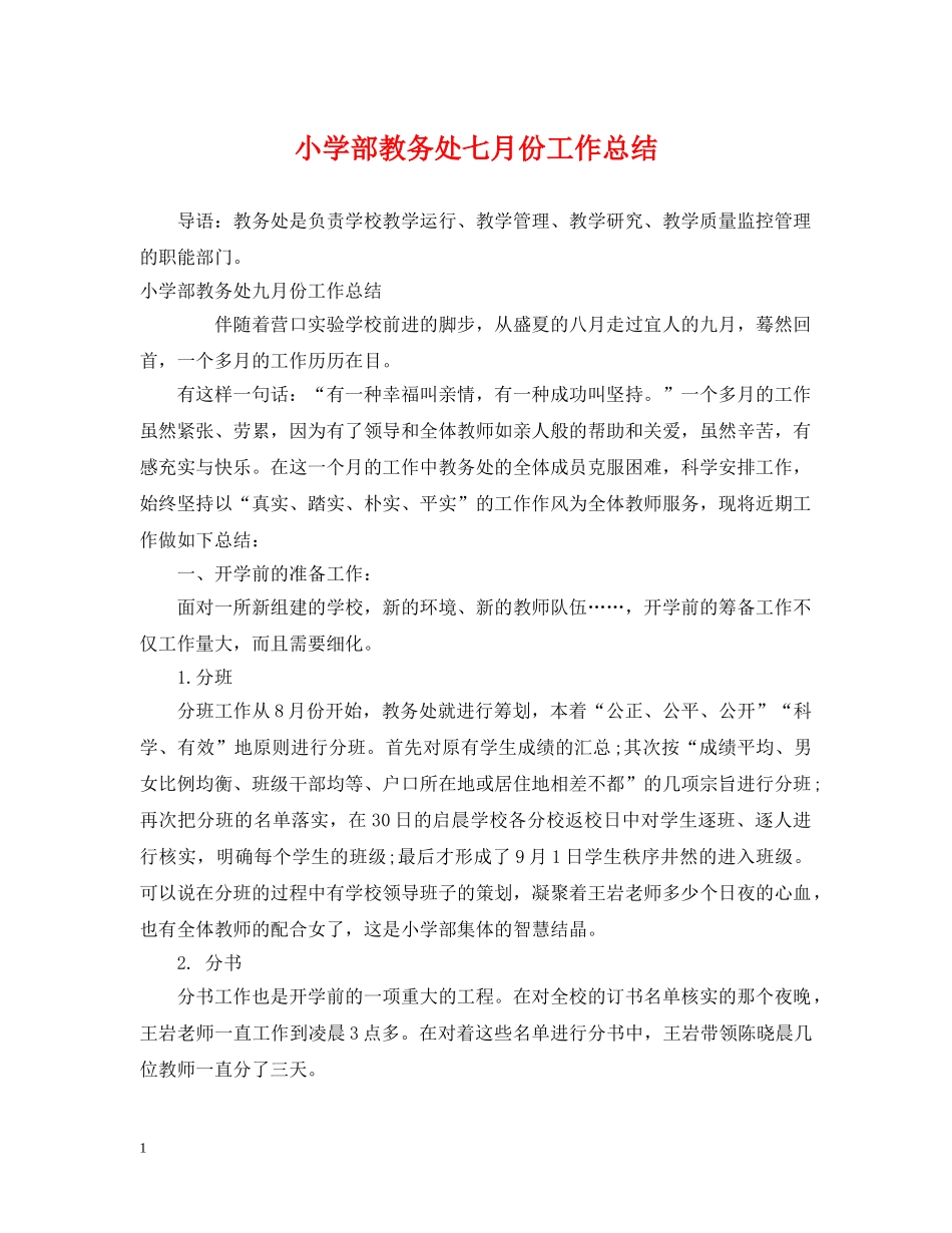 小学部教务处七月份工作总结 _第1页