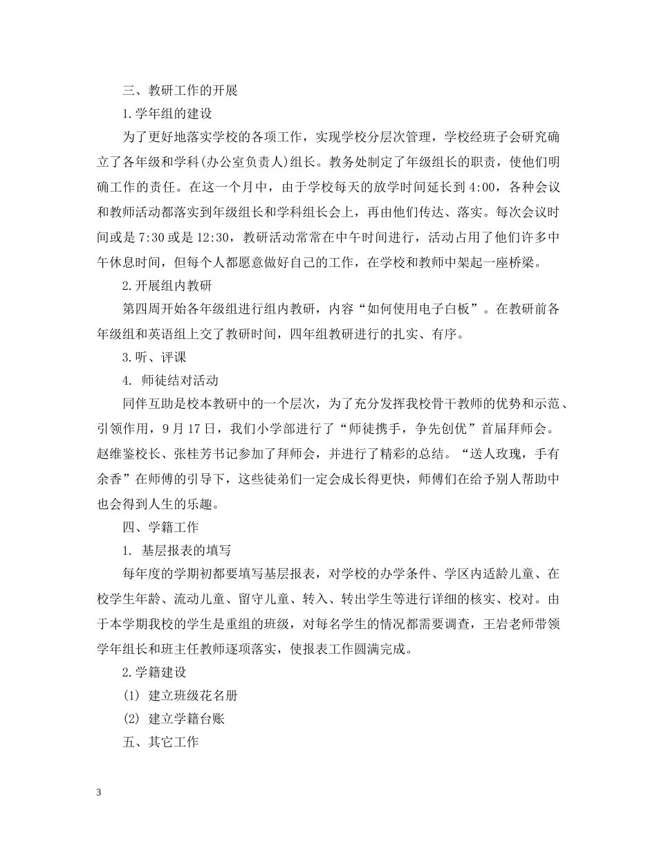 小学部教务处七月份工作总结 _第3页