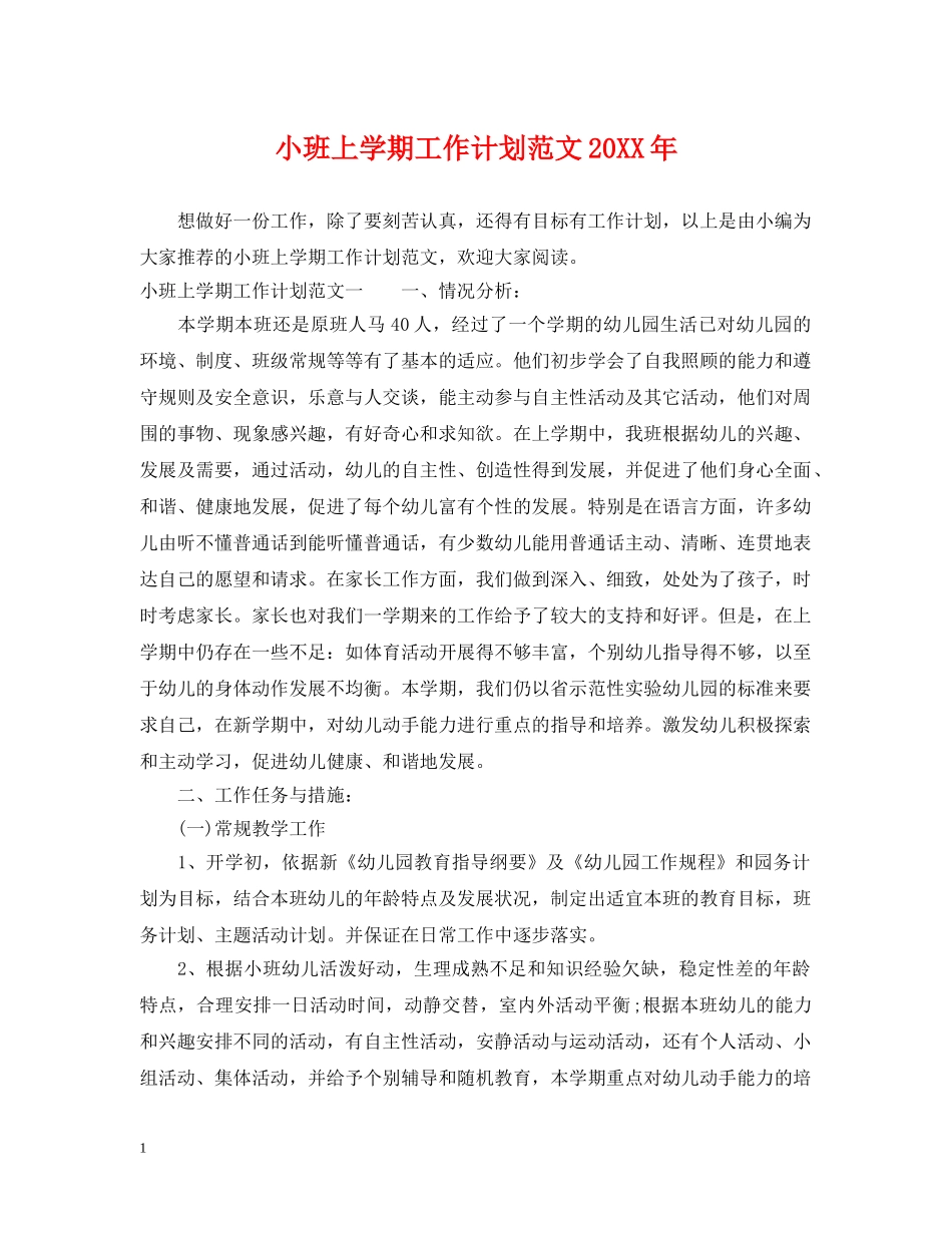 小班上学期工作计划范文20XX年 _第1页