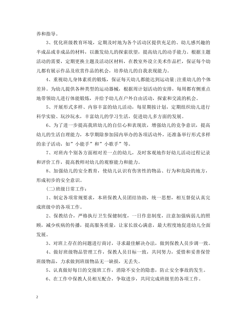 小班上学期工作计划范文20XX年 _第2页