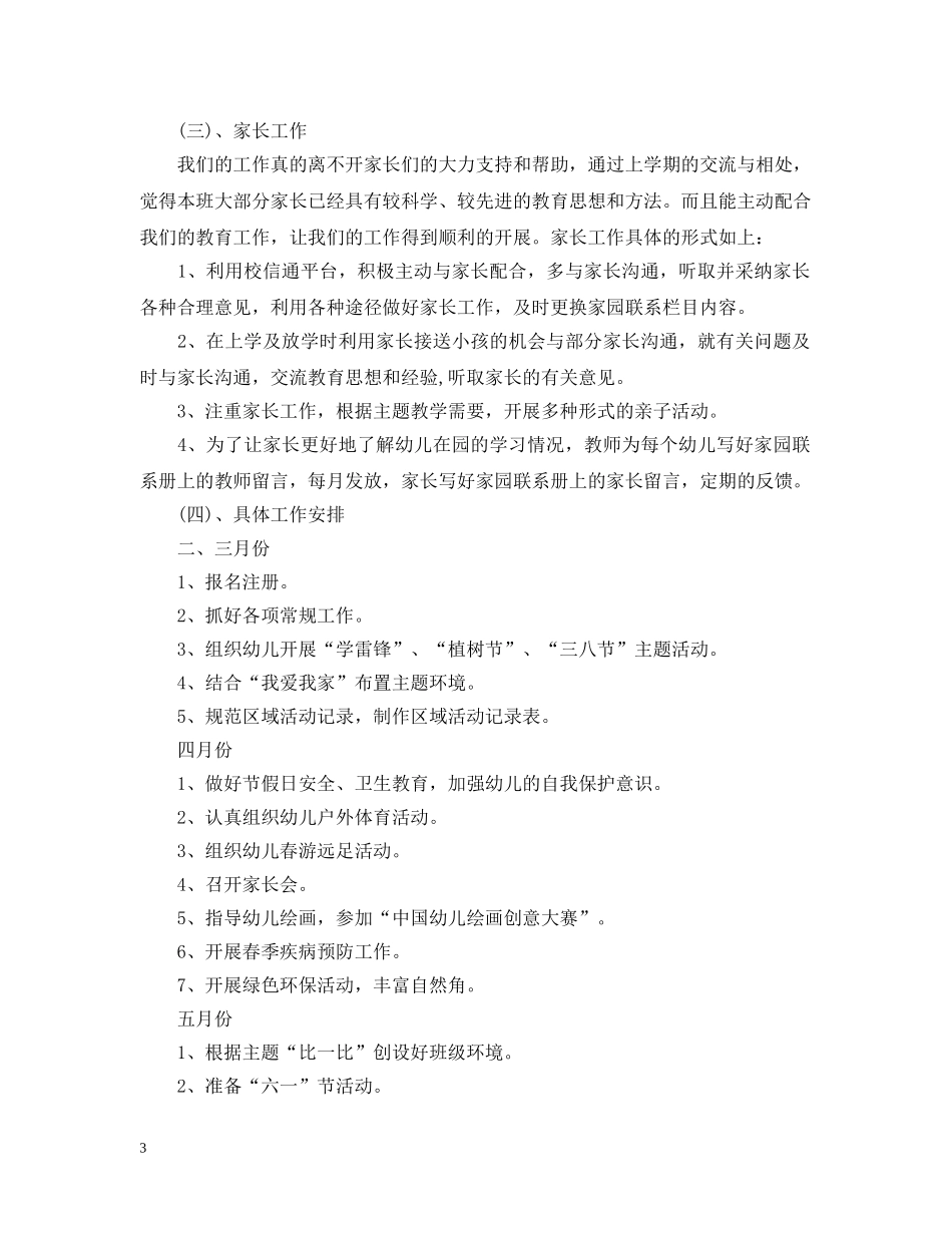 小班上学期工作计划范文20XX年 _第3页