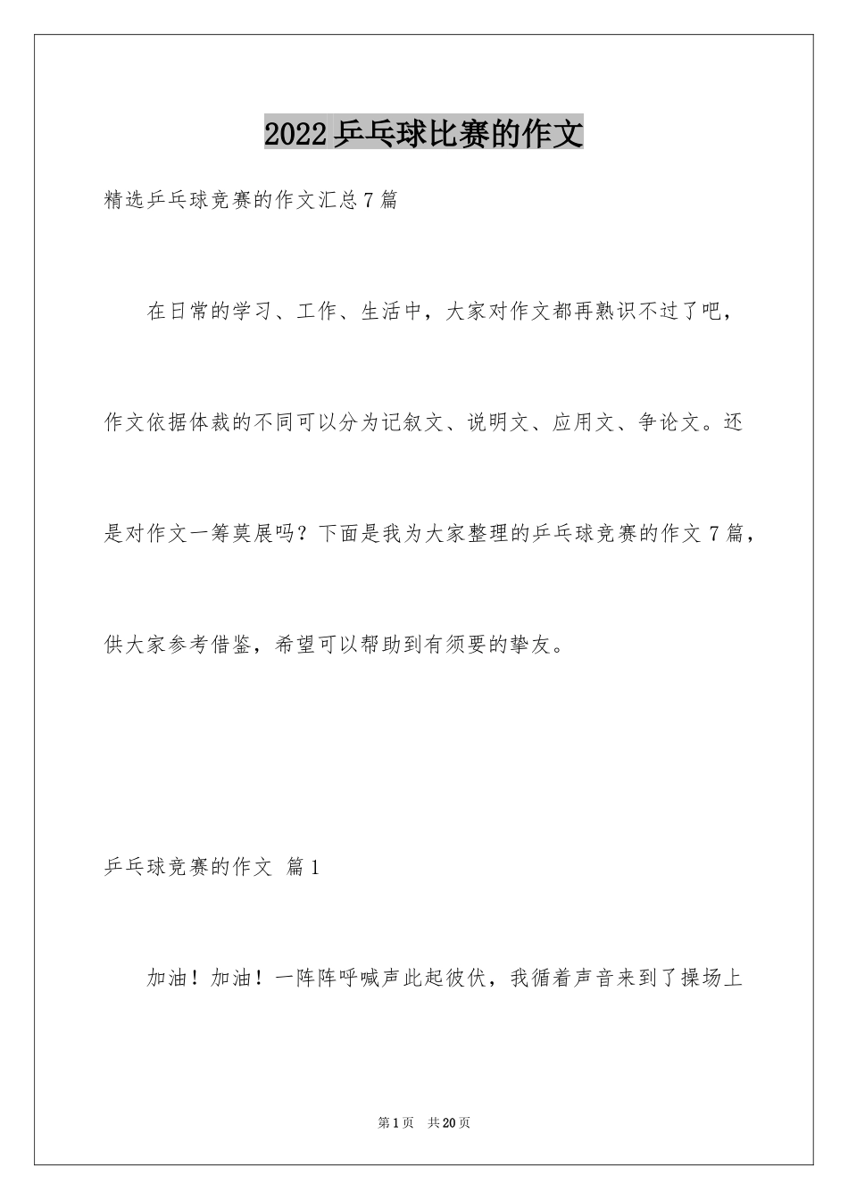 2024乒乓球比赛的作文_7_第1页