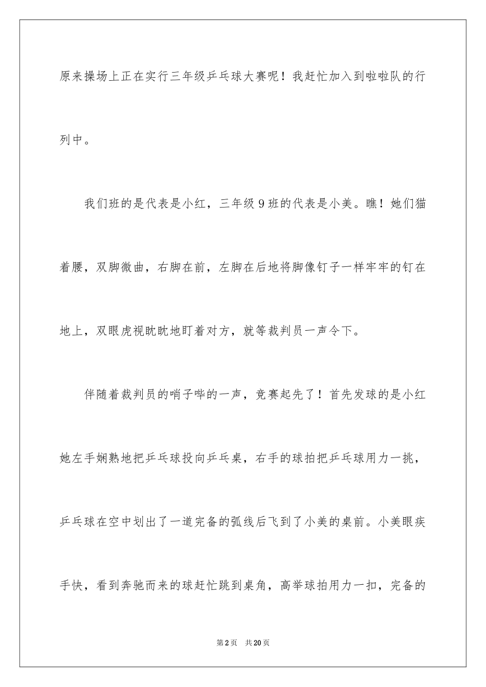 2024乒乓球比赛的作文_7_第2页