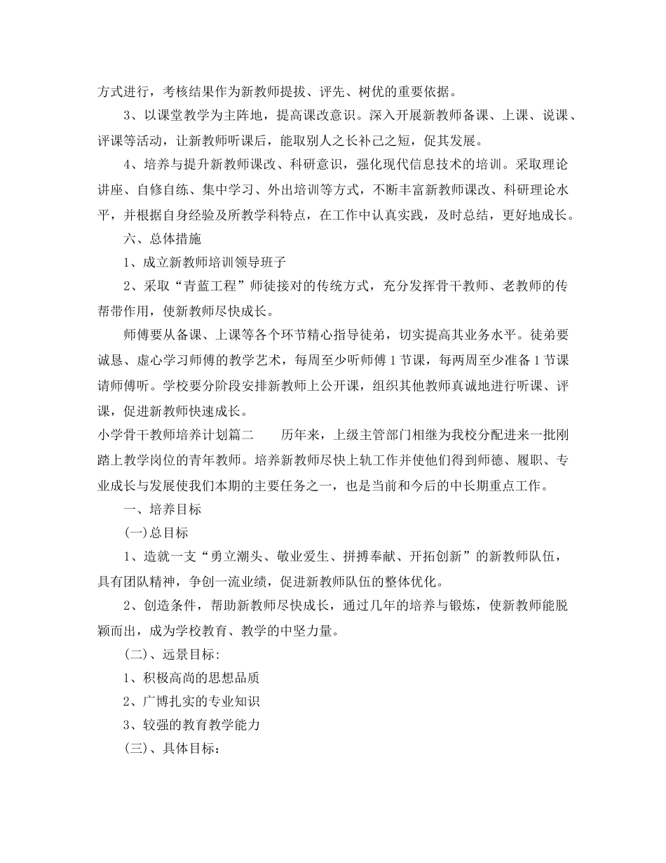 小学骨干教师培养计划 _第2页