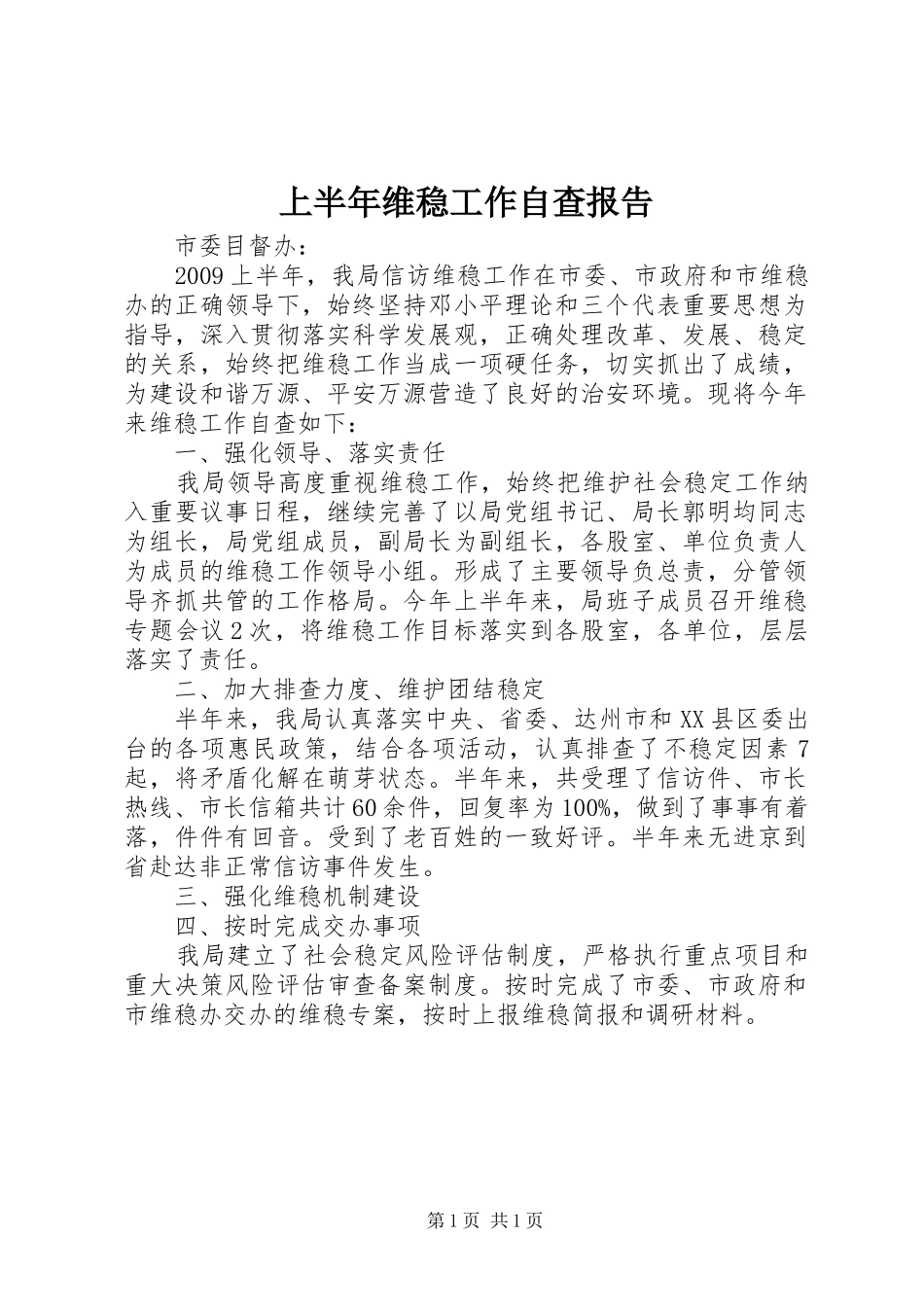 上半年维稳工作自查报告_第1页