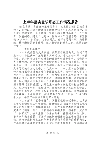 上半年落实意识形态工作情况报告