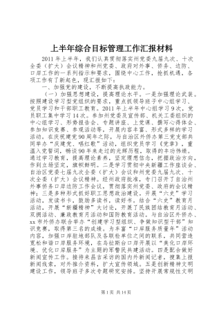 上半年综合目标管理工作汇报材料